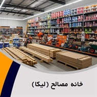 خانه مصالح (لیکا) گروه تهیه و توزیع مصالح ساختمانی