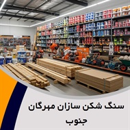 سنگ شکن سازان مهرگان جنوب گروه مشاوره، طراحی، ساخت، نصب و راه اندازی ماشین الات خردایش و فراوری کانی های معدنی 