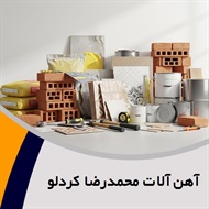 آهن آلات محمدرضا کردلو گروه فروش مصالح ساختمانی و آهن آلات