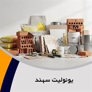 یونولیت سهند گروه تولید کننده انواع بلوک سقفی و ورق