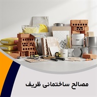 مصالح ساختمانی ظریف گروه عرضه کلیه مصالح ساختمانی