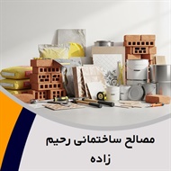 مصالح ساختمانی رحیم زاده  گروه فروش کلی و جزئی مصالح ساختمانی