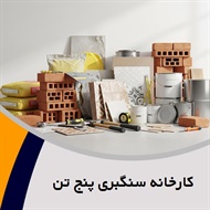 کارخانه سنگبری پنج تن گروه تولید سنگ های ساختمانی