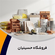 فروشگاه حسینیان گروه فروش مصالح ساختمان