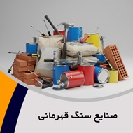 صنایع سنگ قهرمانی گروه تولید و پخش سنگ ساختمانی و تزیینی