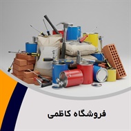 فروشگاه کاظمی گروه فروش مصالح ساختمان