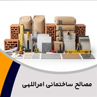 مصالح ساختمانی امراللهی گروه پخش انواع مصالح ساختمانی