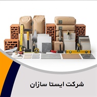 شرکت ایستا سازان گروه مصالح ساختمان