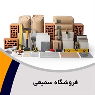 فروشگاه سمیعی گروه فروش مصالح ساختمان