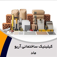 کیلینیک ساختمانی آریو ماد گروه فروش مصالح ساختمان