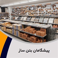 پیشگامان بتن ساز گروه تولید کننده انواع بلوک سبک و فوق سبک دیواری