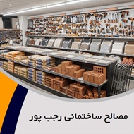 مصالح ساختمانی رجب پور گروه فروش انواع مصالح ساختمانی