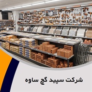 شرکت سپید گچ ساوه گروه مصالح ساختمان- گچ