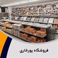 فروشگاه پورخاری گروه فروش مصالح ساختمان