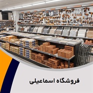 فروشگاه اسماعیلی گروه فروش مصالح ساختمان