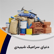 دنیای سرامیک شهیدی گروه تولید و پخش انواع کاشی و سرامیک ساختمانی