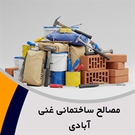 مصالح ساختمانی غنی آبادی گروه  فروش سیمان 