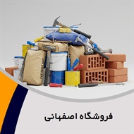فروشگاه اصفهانی گروه فروش مصالح ساختمان
