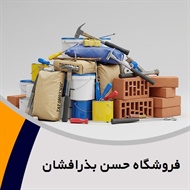 فروشگاه حسن بذرافشان گروه فروش مصالح ساختمان