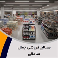 مصالح فروشی جمال صادقی گروه فروش کلیه مصالح و لوازم ساختمانی