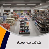 شرکت بتن نوبهار  گروه تولید مصالح ساختمانی و بلوکهای سبک گازی