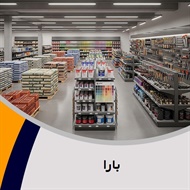 بارا گروه مصالح - آجر سفالی ساختمان - فروش مصالح ساختمان