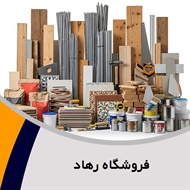 فروشگاه رهاد گروه پخش انواع پروفیل، تسمه، ورق، نبشی، ناودانی و ...