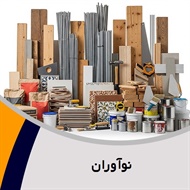 نوآوران گروه تولید و پخش کلیه مصالح ساختمانی