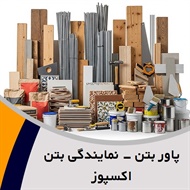 پاور بتن - نمایندگی بتن اکسپوز گروه تولید کننده ی تخصصیِ پنل های کامپوزیتی بتنی، ( GFRC) نما، اکسپوز