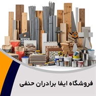 فروشگاه ایفا برادران حنفی گروه فروش مصالح ساختمان