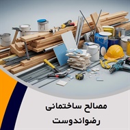 مصالح ساختمانی رضواندوست گروه پخش انواع مصالح ساختمانی