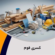 کسری فوم گروه عاملیت فروش انواع عایق و فوم