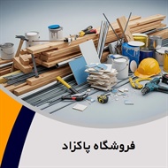 فروشگاه پاکزاد گروه فروش مصالح ساختمان