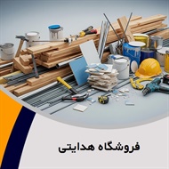 فروشگاه هدایتی گروه فروش مصالح ساختمان