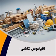 اقیانوس کاشی گروه پخش انواع کاشی، سرامیک و ...