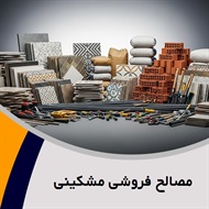 مصالح فروشی مشکینی گروه فروش انواع مصالح ساختمانی