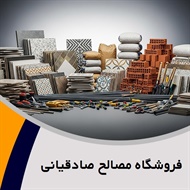 فروشگاه مصالح صادقیانی گروه فروشگاه مصالح ساختمانی