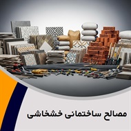 مصالح ساختمانی خشخاشی گروه پخش کلیه مصالح ساختمانی