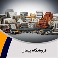 فروشگاه پیمان  گروه مصالح ساختمانی