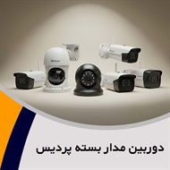 دوربین مدار بسته پردیس گروه فروش سیستم های امنیتی، دوربین مداربسته، دزدگیر و ...