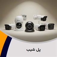 پل شیب گروه فروش و نصب  دوربین مدار بسته - سیستم امنیتی و حفاظت الکترونیکی