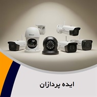 ایده پردازان گروه فروش و نصب  دوربین مدار بسته - سیستم امنیتی و حفاظت الکترونیکی