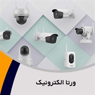 ورتا الکترونیک گروه دوربین مداربسته، دزدگیر اماکن، درب، کرکره و شیشه های اتوماتیک 