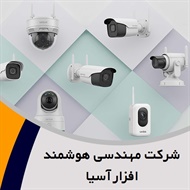 شرکت مهندسی هوشمند افزار آسیا گروه تجهیز و راه اندازی سیستم های مدار بسته و تجهیزات امنیتی
