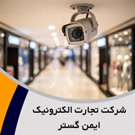 شرکت تجارت الکترونیک ایمن گستر گروه فروش و تعمیر تجهیزات مداربسته