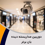 دوربین مداربسته دیده بان برتر گروه دوربین مداربسته و تجهیزات دیجیتالی و حفاظتی