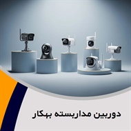 دوربین مداربسته بهکار گروه سیستم های دوربین مداربسته و ...