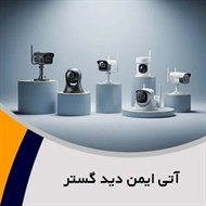 آتی ایمن دید گستر گروه  فروش دوربین و تجهیزات مداربسته
