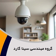 گروه مهندسی سینا گارد گروه عرضه و فروش انواع دوربین های مداربسته و ...