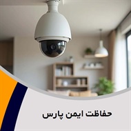 حفاظت ایمن پارس گروه سیستم های نظارتی، امنیتی و مراقبتی